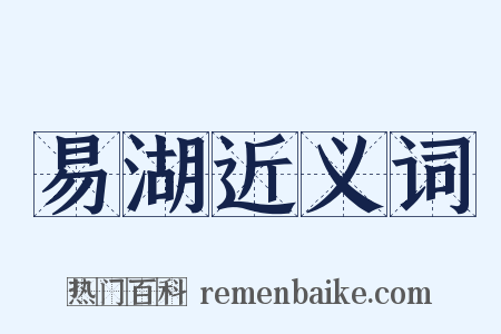易湖近义词是什么意思的图片